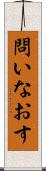 問いなおす Scroll