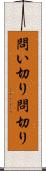問い切り Scroll