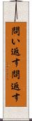 問い返す Scroll