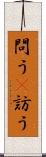 問う(P) Scroll
