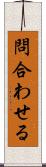 問合わせる Scroll
