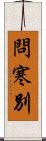 問寒別 Scroll