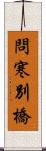 問寒別橋 Scroll