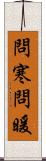 問寒問暖 Scroll