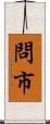 問市 Scroll