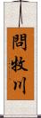 問牧川 Scroll