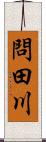 問田川 Scroll