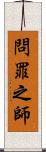問罪之師 Scroll