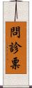 問診票 Scroll