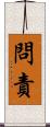 問責 Scroll