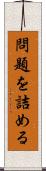 問題を詰める Scroll