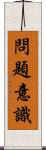 問題意識 Scroll