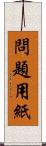 問題用紙 Scroll