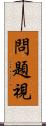 問題視 Scroll