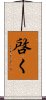 啓く Scroll