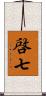 啓七 Scroll