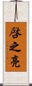 啓之亮 Scroll