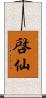 啓仙 Scroll