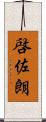 啓佐朗 Scroll