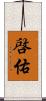 啓佑 Scroll