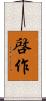 啓作 Scroll