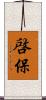 啓保 Scroll