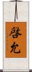啓允 Scroll