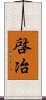 啓冶 Scroll