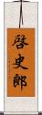 啓史郎 Scroll