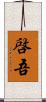 啓吾 Scroll