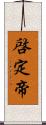 啓定帝 Scroll