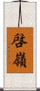 啓嶺 Scroll