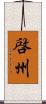 啓州 Scroll