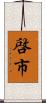 啓市 Scroll