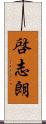 啓志朗 Scroll