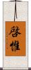 啓惟 Scroll