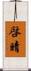 啓晴 Scroll