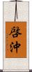 啓沖 Scroll