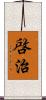 啓治 Scroll