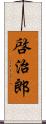 啓治郎 Scroll