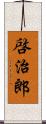 啓治郎 Scroll