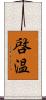 啓温 Scroll