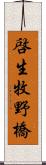 啓生牧野橋 Scroll