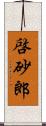 啓砂郎 Scroll