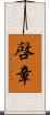 啓章 Scroll