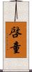 啓童 Scroll
