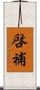 啓補 Scroll