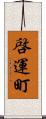 啓運町 Scroll
