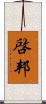 啓邦 Scroll