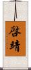 啓靖 Scroll